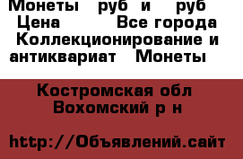 Монеты 10руб. и 25 руб. › Цена ­ 100 - Все города Коллекционирование и антиквариат » Монеты   . Костромская обл.,Вохомский р-н